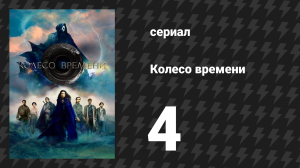 Колесо времени 1 сезон 4 серия «Дракон возрождённый» (сериал, 2021-2023)