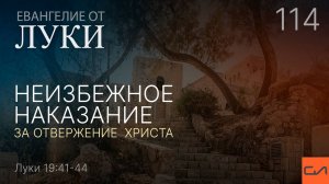 Луки 19:41-44. Неизбежное наказание за отвержение Христа | Андрей Вовк | Слово Истины