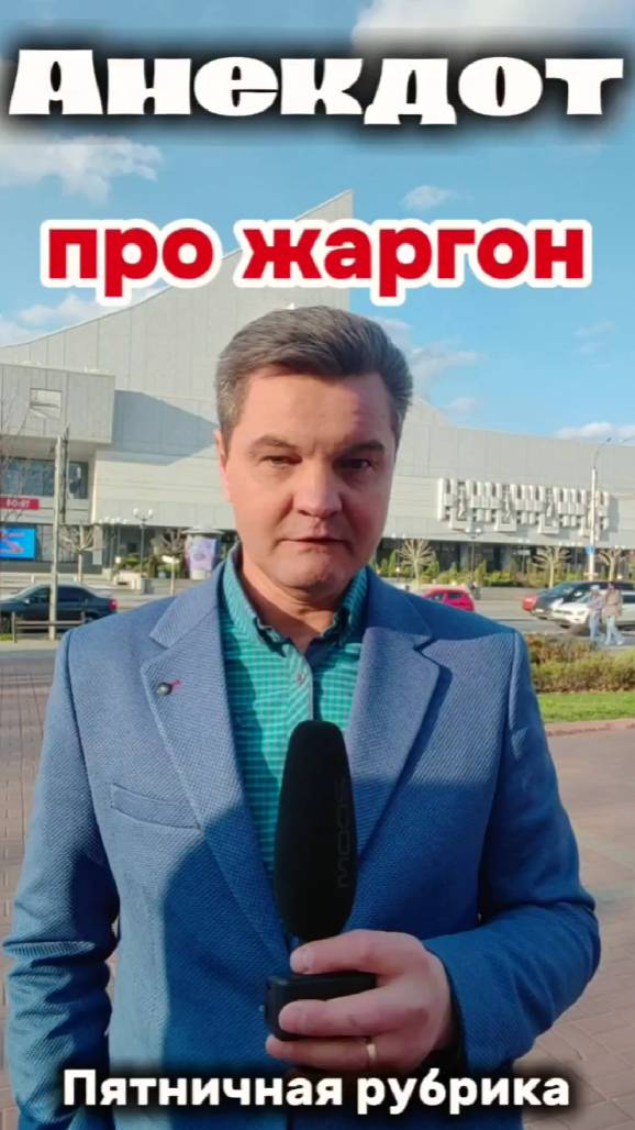Анекдот про Жаргон