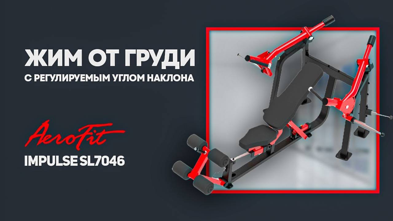 Отзыв о тренажере ЖИМ ОТ ГРУДИ с регулируемым углом наклона Impulse SL7046 смотреть онлайн