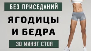 30 мин для ЯГОДИЦ И БЕДЕР - кардио стоя от дряблости и целлюлита🔥Без приседаний и без выпадов