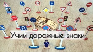 Деревянные дорожные знаки / Обучающее видео для детей / Мультик для детей