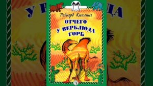 Как верблюд получил свой горб.(малышам). Редьярд Киплинг.