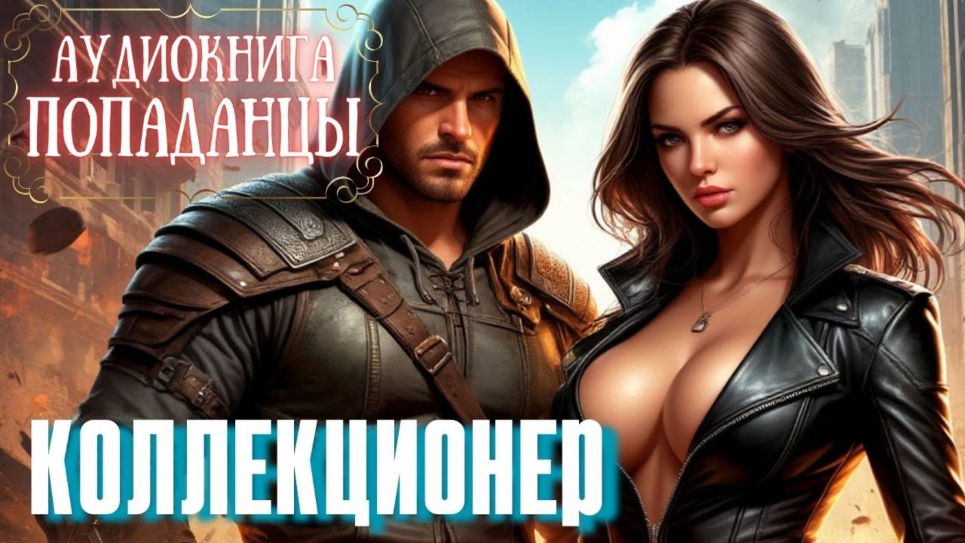 Аудиокнига | ПОПАДАНЦЫ: Коллекционер