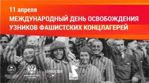 11 апреля – Международный день освобождения узников фашистских концлагерей