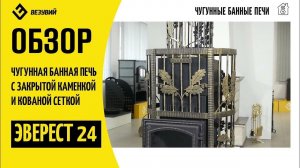 Чугунная банная печь Эверест 24 с закрытой каменкой и сеткой для камней. Обзор полного комплекта
