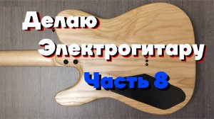 Электрогитара своими руками (часть 8) красим и лакируем гитару