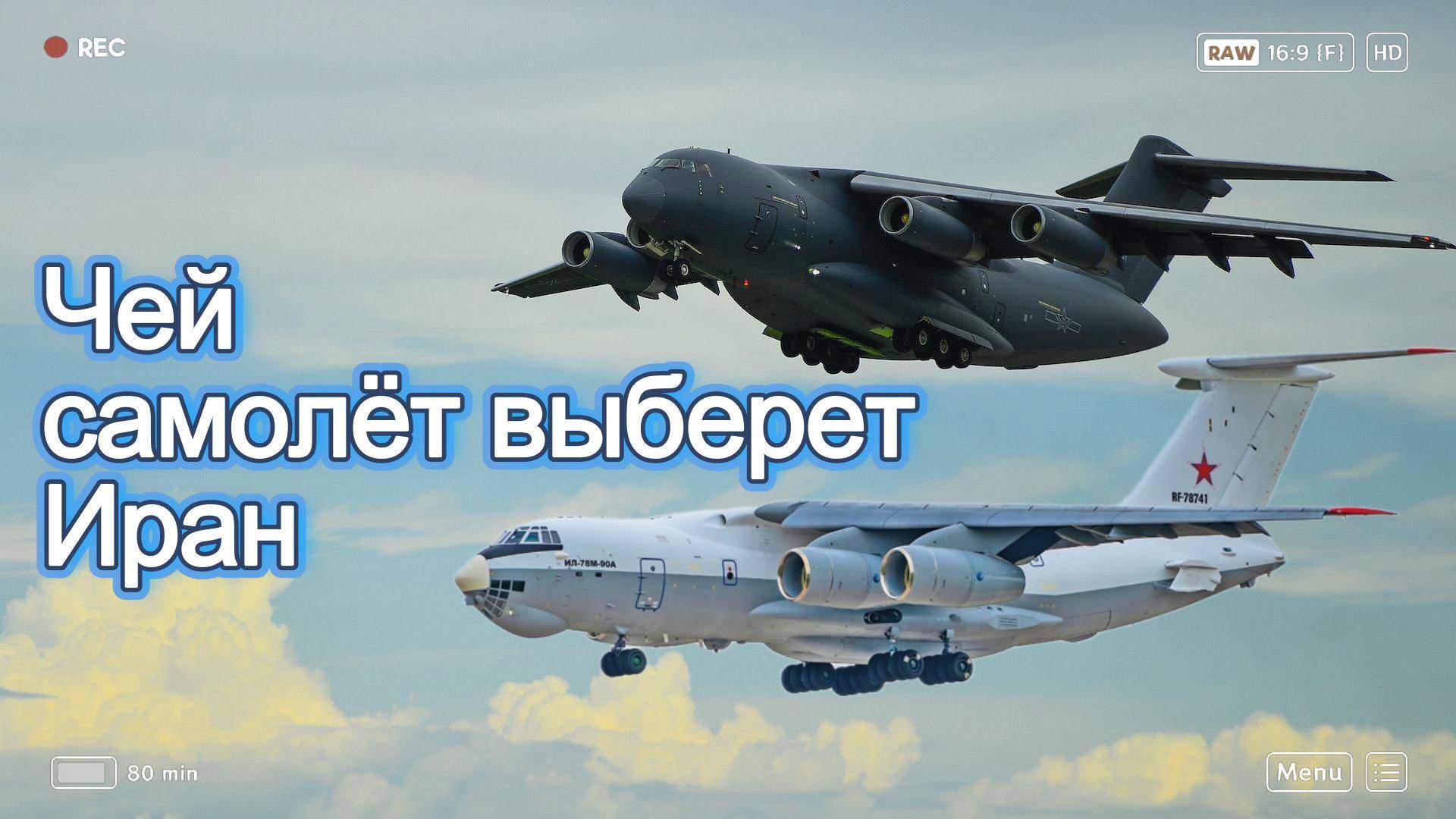 Ил-78 для Ирана. Есть ли шансы? смотреть онлайн