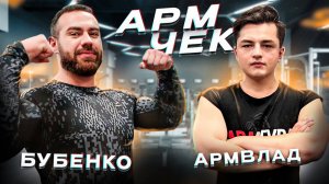 АрмЧек ЭЛЬДАРА БУБЕНКО! Сколько поднимет МУЛЬТИЧЕМПИОН по армрестлингу? НЕПОНЯТКИ С ДАДИКЯНОМ