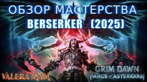 Что за ИМБОВОЕ мастерство BERSERKER?! Grim Dawn Fangs of Asterkarn