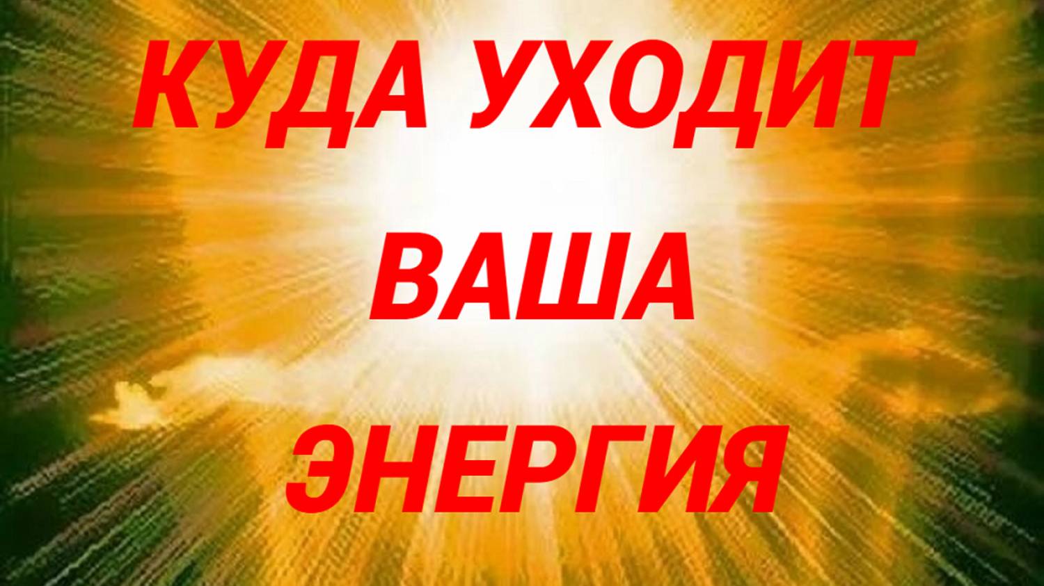 КУДА УХОДИТ ВАША ЭНЕРГИЯ+ПОСЛАНИЕ ОТ РОДА смотреть онлайн