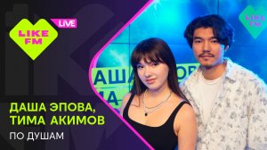 Даша Эпова и Тима Акимов - По Душам (LIKE LIVE)