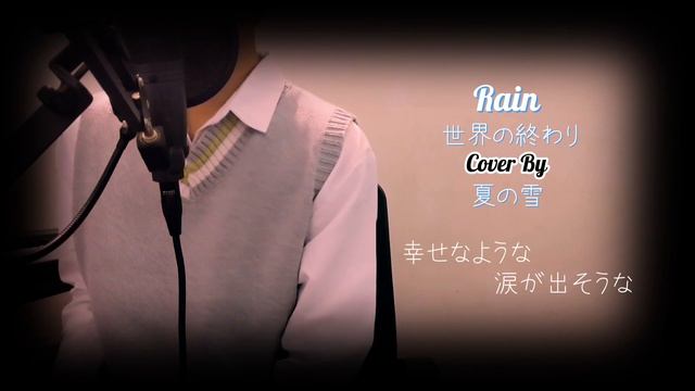 Rain(Sekai No Owari) - 夏の雪 смотреть онлайн