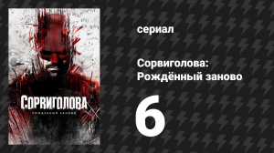 Сорвиголова: Рождённый заново 6 серия «Чрезмерная сила» (сериал, 2025)