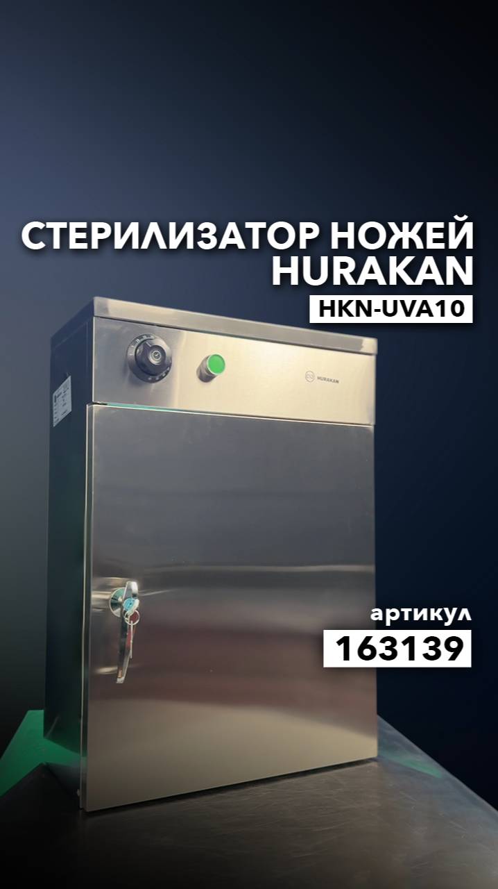 Про стерилизатор ножей Hurakan HKN-UVA10 смотреть онлайн