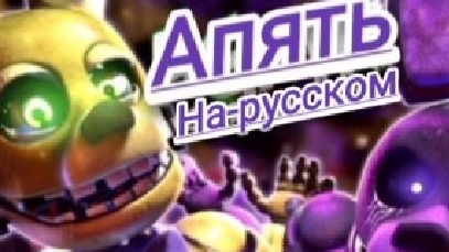 Again-Апять на русском (Fnaf song) смотреть онлайн