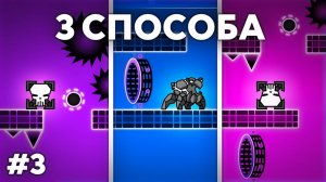 ЭТОТ УРОВЕНЬ МОЖНО ПРОЙТИ 3 РАЗНЫМИ СПОСОБАМИ | #3