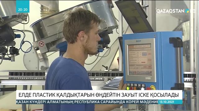 Елде пластик қалдықтарын өңдейтін зауыт іске қосылады смотреть онлайн