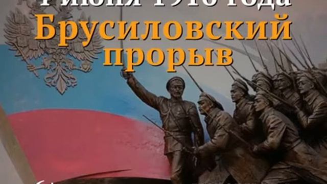 4 июня Брусиловский прорыв смотреть онлайн