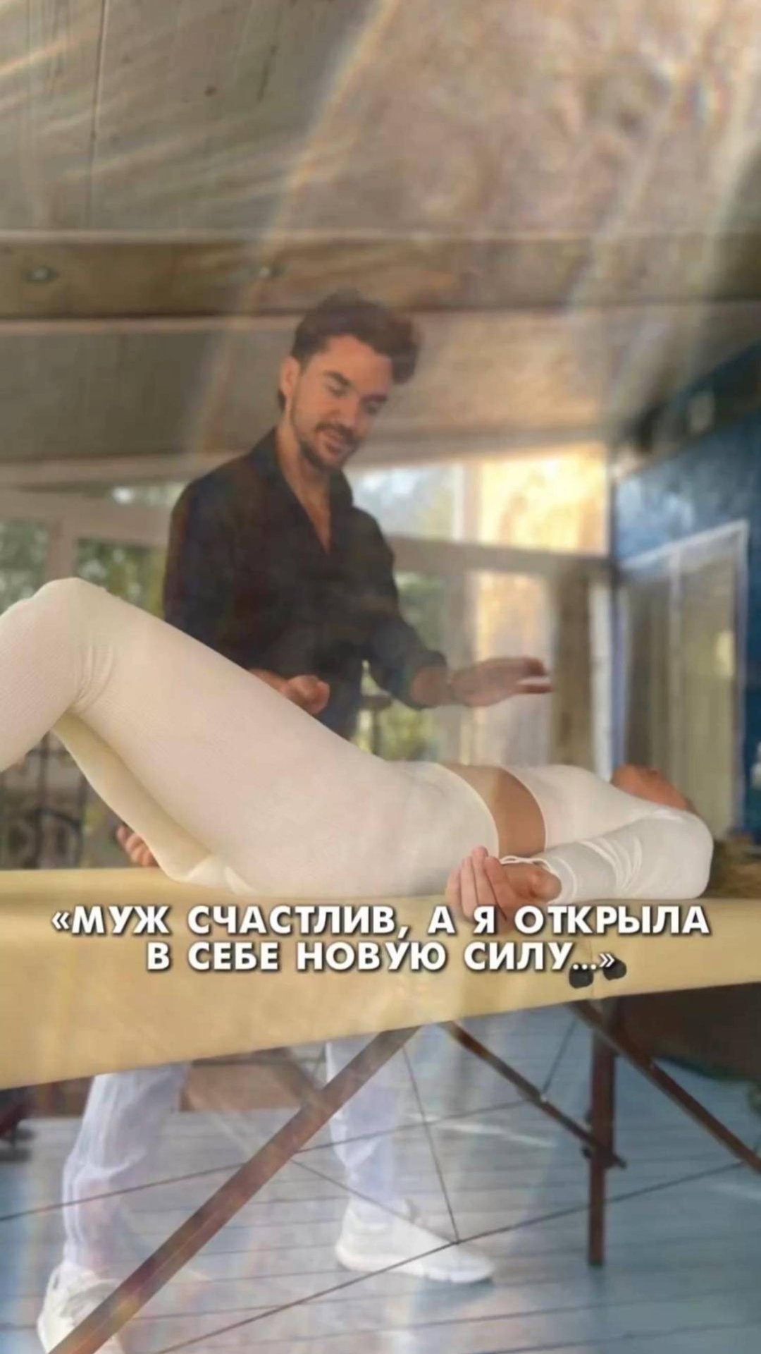 Муж счастлив, а я открыла в себе новую силу #энергопрактика #отношения #внутренняяэнергия #массаж