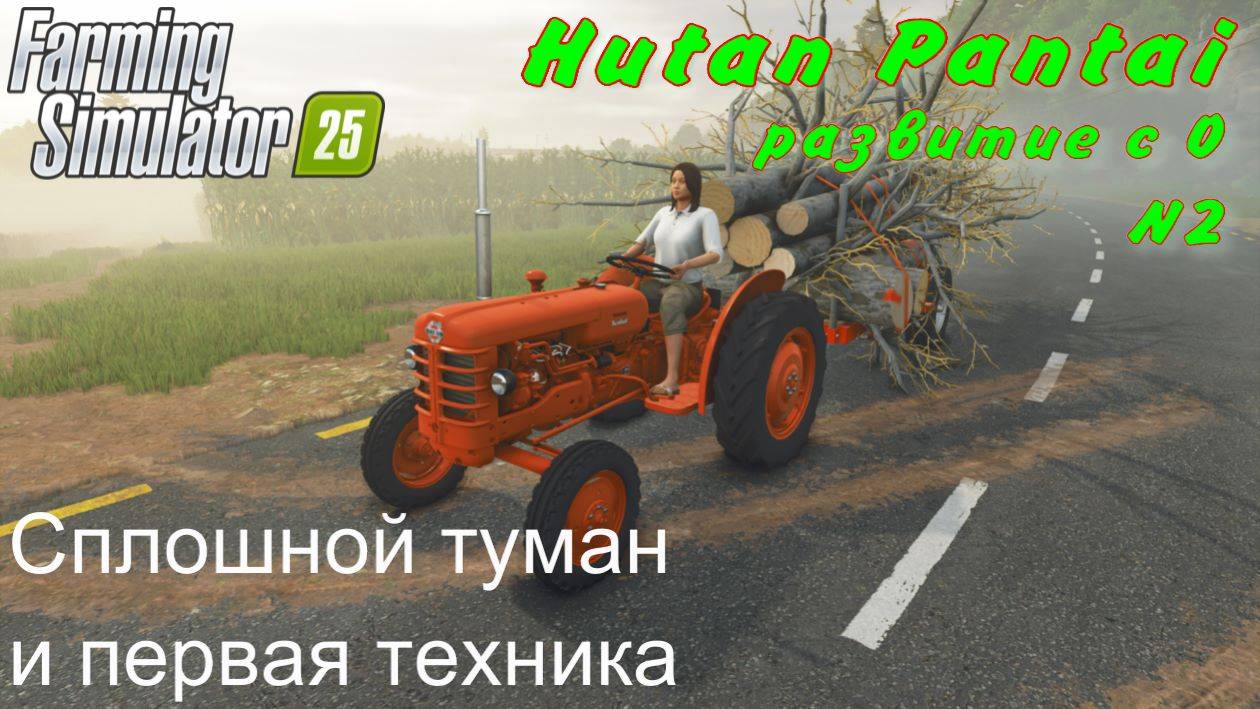 Farming Simulator 25. Hutan Pantai. Развитие c 0. 2 часть. Сплошной туман и первая техника. смотреть онлайн
