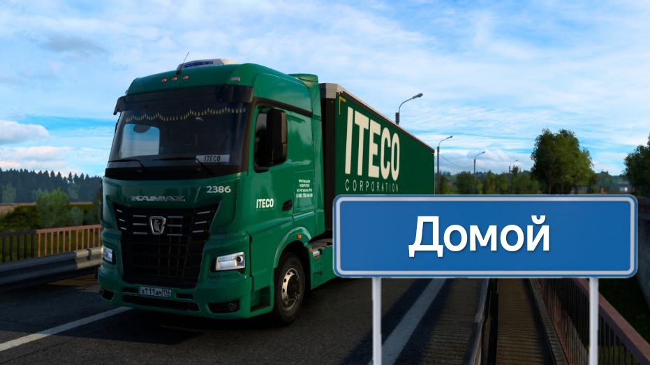 Будни дальнобойщика На выходных #1 Дорога домой!
