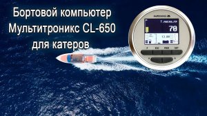 Бортовой компьютер Мультитроникс CL-650 для катеров
