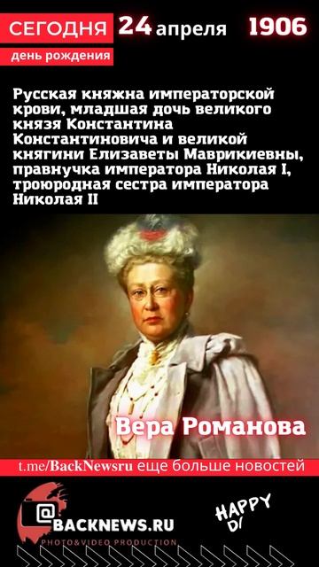 Сегодня, 24 апреля день рождения, Вера Романова смотреть онлайн