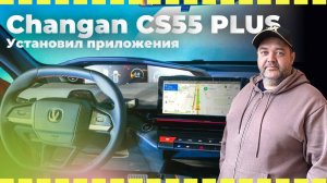 Установили приложения на СНАNGАN UNI-S CS55 PLUS