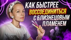 Как быстрее воссоединиться с близнецовым пламенем