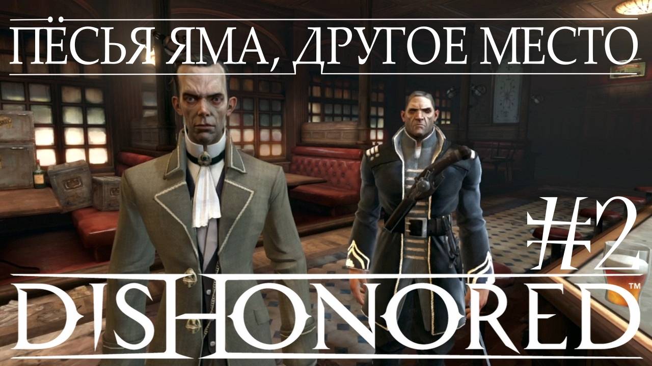 Dishonored #2 ПЁСЬЯ ЯМА, ДРУГОЕ МЕСТО смотреть онлайн