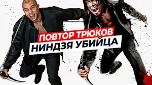 ПРОБУЮ ПОВТОРИТЬ ТРЮКИ из НИНДЗЯ УБИЙЦА в РЕАЛЬНОЙ ЖИЗНИ!