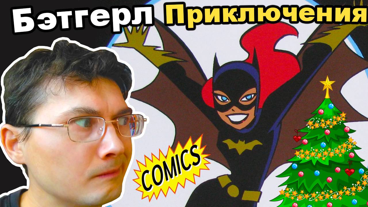 Бэтгёрл. Приключения. Рождественский беспредел. Комикс