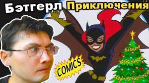 Бэтгёрл. Приключения. Рождественский беспредел. Комикс