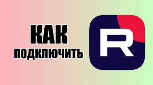 Как подключить раздел донатов в Рутубе в новом обновлении