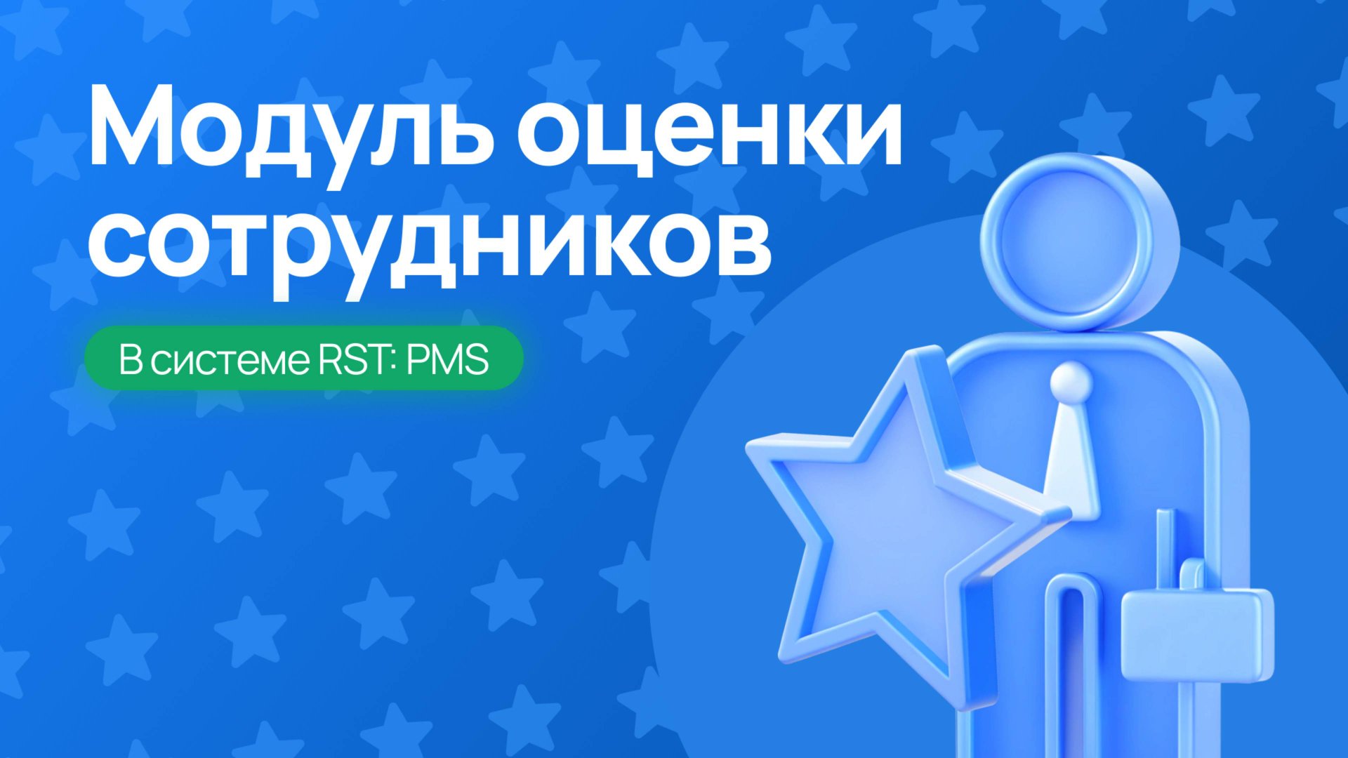 Оценка сотрудников в RST-PMS – Как получить обратную связь от гостей