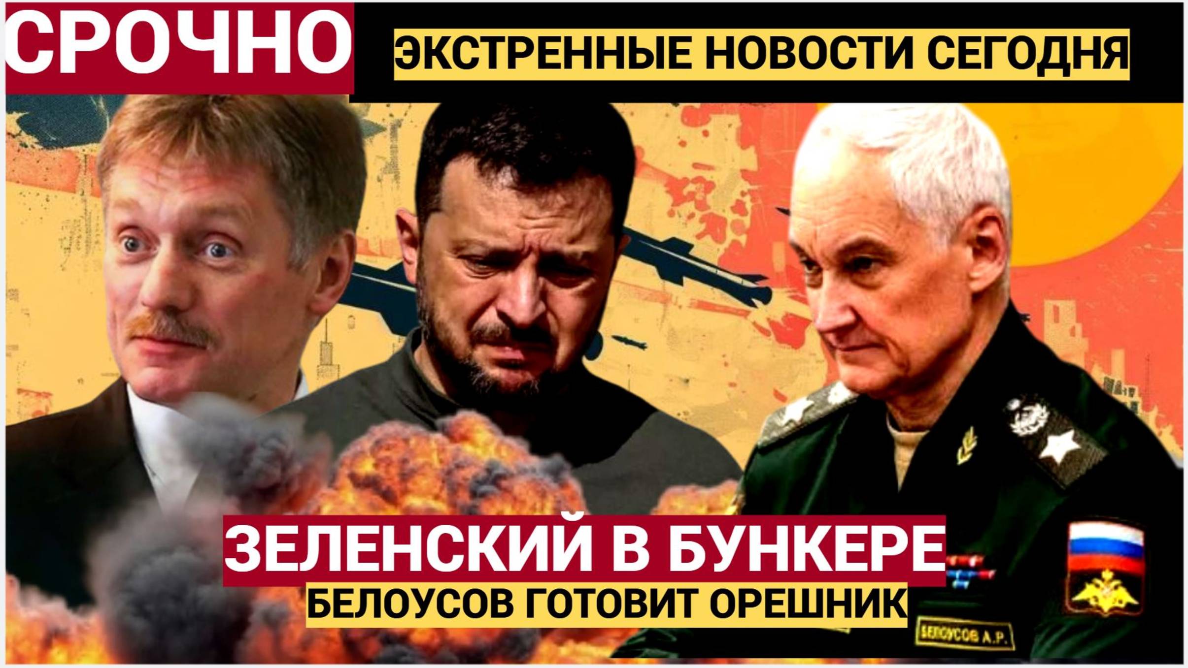МОЛНИЯ!  Зеленский в панике зарылся в бункере кого он боится больше — Орешника или Белоусова