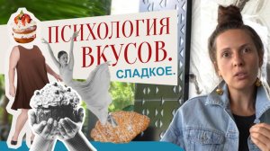 Почему нас тянет на сладкое? Психология вкуса, о которой ты не знала