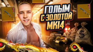 ГОЛЫМ С ЗОЛОТОЙ МК14🤯? КАК ПРАВИЛЬНО СЛИВАТЬ ЗОЛОТО😂 В METRO ROYALE?! / PUBG MOBILE / МЕТРО РОЯЛЬ