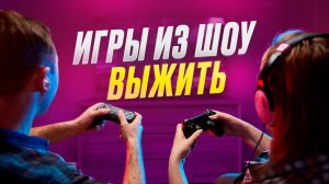 ИГРЫ ИЗ ШОУ ВЫЖИТЬ