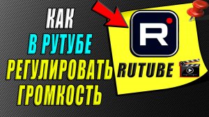 Как регулировать громкость в Рутубе
