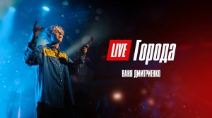 Ваня Дмитриенко - Города  (Москва  20.02.2022)