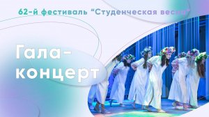 Студенческая весна 2025: ГАЛА-КОНЦЕРТ