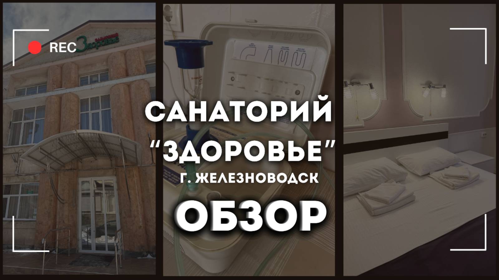 Обзор на Санаторий "Здоровье" г. Железноводск смотреть онлайн