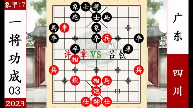 象棋神少帅：2023象甲第17轮 许文章弃子 神龙摆尾 神兵追杀吕钦 смотреть онлайн