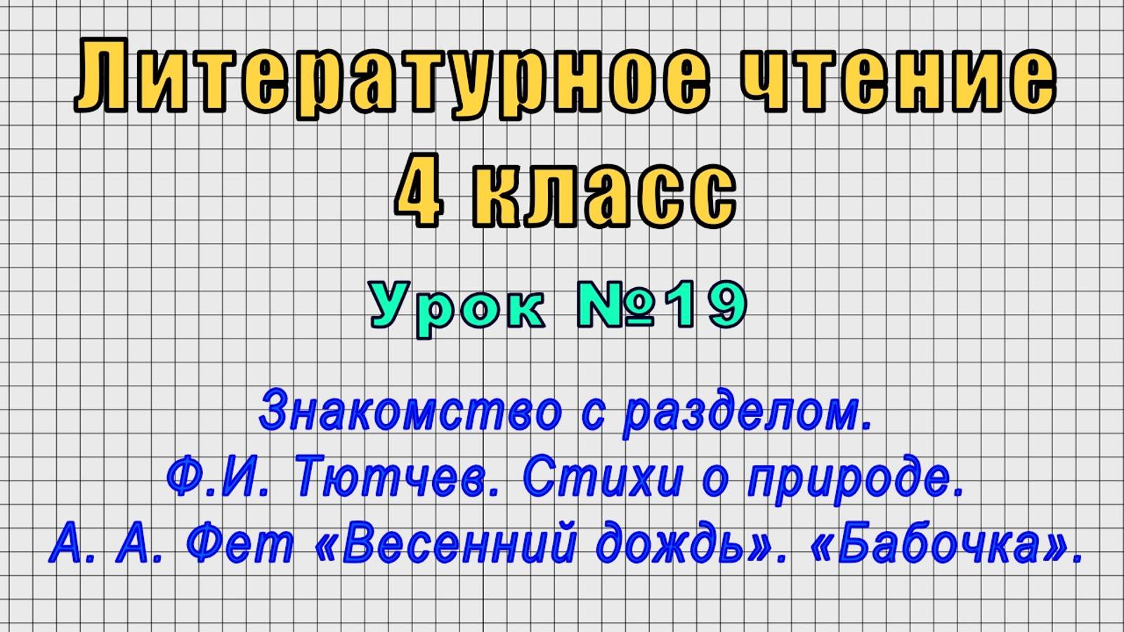 Литературное чтение 4 класс (Урок№19 - Ф.И. Тютчев. Стихи о природе. А. А. Фет «Весенний дождь».) смотреть онлайн