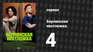Берлинская неотложка 4 серия «Лечение» (сериал, 2025)