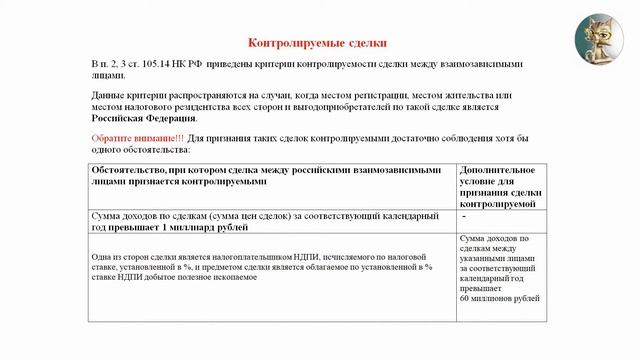 ВЗЛ и контролируемые сделки