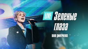 Ваня Дмитриенко - Зелёные глаза  (Москва  20.02.2022)