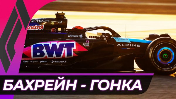 Формула 1 - Гран-При Бахрейна 2025 - Гонка | Сахир